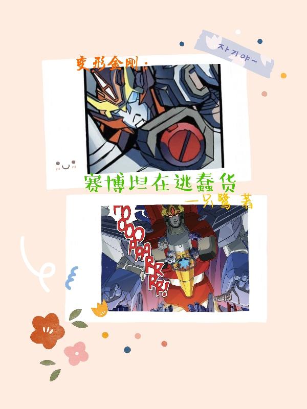 变形金刚赛博坦之战围城三部曲在线观看全集